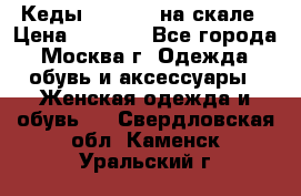 Кеды Converse на скале › Цена ­ 2 500 - Все города, Москва г. Одежда, обувь и аксессуары » Женская одежда и обувь   . Свердловская обл.,Каменск-Уральский г.